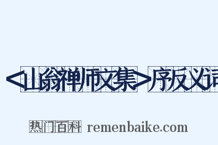 ＜山翁禅师文集＞序反义词是什么意思的图片